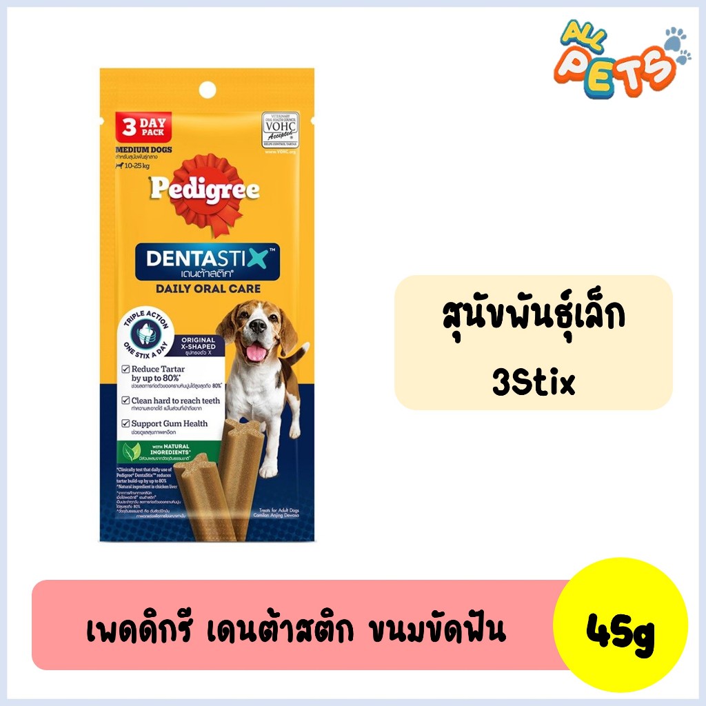Pedigree DentaStix ขนมสุนัขขัดฟัน (พันธุ์เล็ก-3แท่ง) 45g