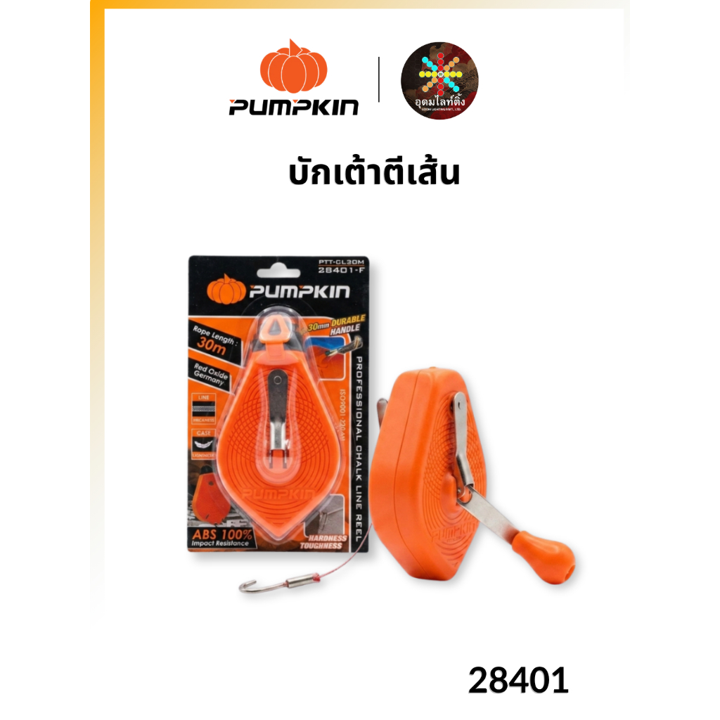 Pumpkin บักเต้าตีเส้น อุปกรณ์ตีเส้นช่างก่อสร้าง ทนทาน ใช้งานง่าย เส้นคมชัด