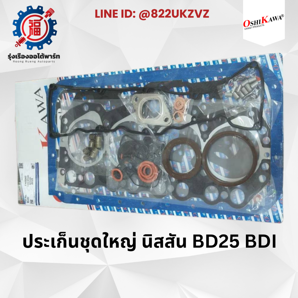 ประเก็นชุดใหญ่ นิสสัน NISSAN *เฉพาะ BD25* BDI ฝาแดง ยี่ห้อ โอชิกาว่า