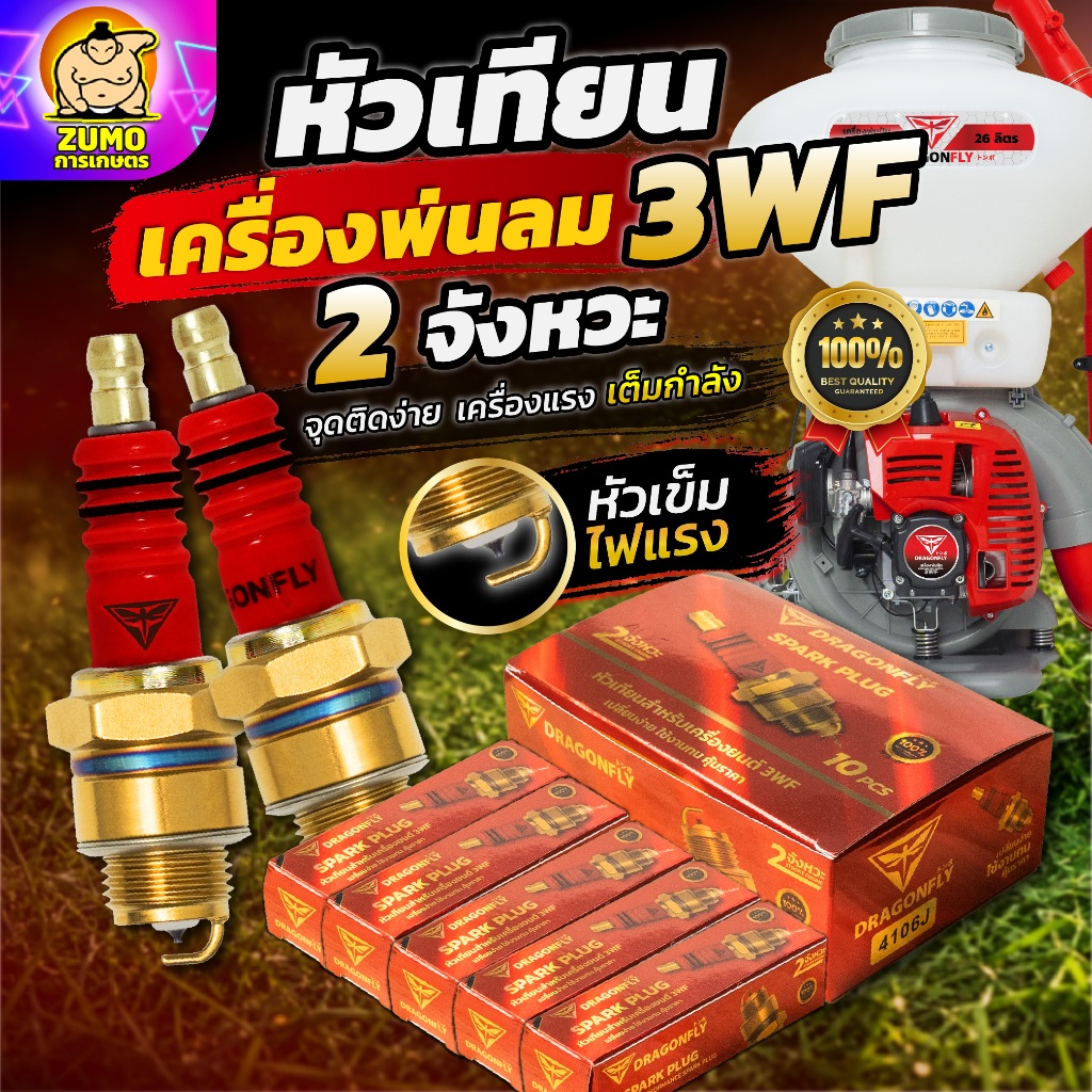 หัวเทียนเครื่อง 3WF Dragonfly หัวเทียน2จังหวะ เครื่องพ่นลม3WF