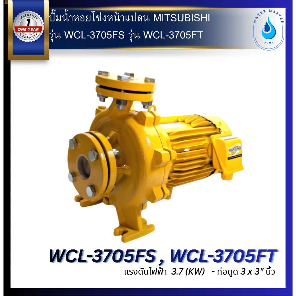 ปั๊มน้ำหอยโข่ง (หน้าแปลน) MITSUBISHI รุ่น WCL-3705FS , WCL-3705FT (ปริมาณน้ำมาก) 5.0 แรงม้า 3 x 3 นิ