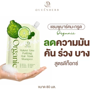 QUEENHERB ออร์แกนิค มะกรูดแฮร์มาร์กแชมพู