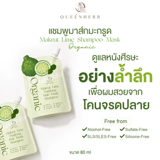 QUEENHERB ออร์แกนิค มะกรูดแฮร์มาร์กแชมพู