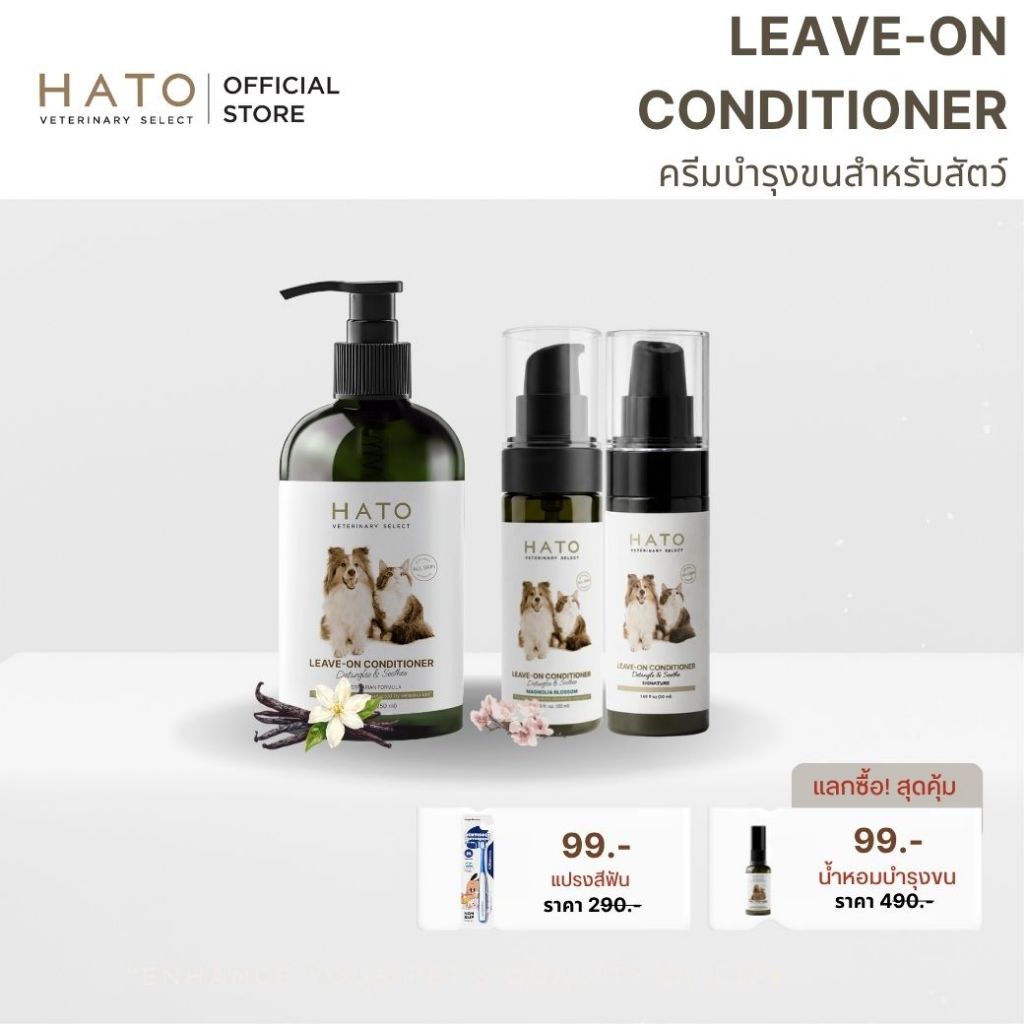 HATO Leave On Conditioner ครีมบำรุงขนสำหรับสัตว์เลี้ยง ลดปัญหาเส้นขนพันกัน ปกป้องความร้อนจากแสงแดด บำรุงขน หอมยาวนาน