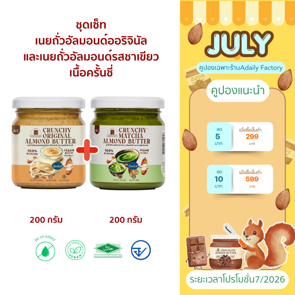 (พร้อมส่ง)รวมเนยถั่ว 2 รสชาติขายดี (ออริจินัล,ชาเขียว) เนื้อครั้นชี่