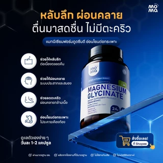โมม่า แมกนิเซียมฟอร์มดูดซึมดีที่สุด 30เม็ด Moma Magnesium Glycinate EXP10/2027