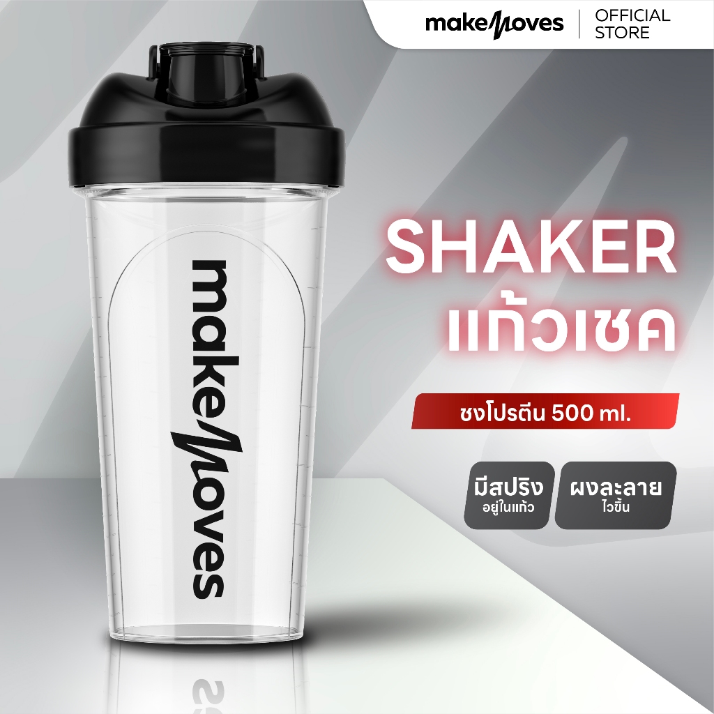 MakeMoves Shaker 500ml - แก้วเชคเกอร์ ชงโปรตีน