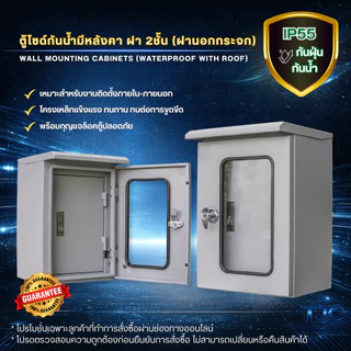 ตู้ไซด์กันน้ำมีหลังคา ฝา 2 ชั้น (ฝานอกกระจก) ตู้เหล็ก ตู้ไซร์ ตู้คอนโทรล ตู้ไฟ ตู้ไฟสวิทซ์บอร์ด (พร้อมกุญแจล็อคตู้)