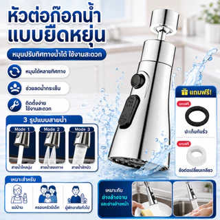 หัวต่อขยายก๊อกน้ำซิงค์ครัวแบบตั้ง ข้อต่อทำจากสแตนเลส ประหยัดน้ำ เพิ่มแรงดันน้ำ ปรับโหมดน้ำได้ 3 ระดับ