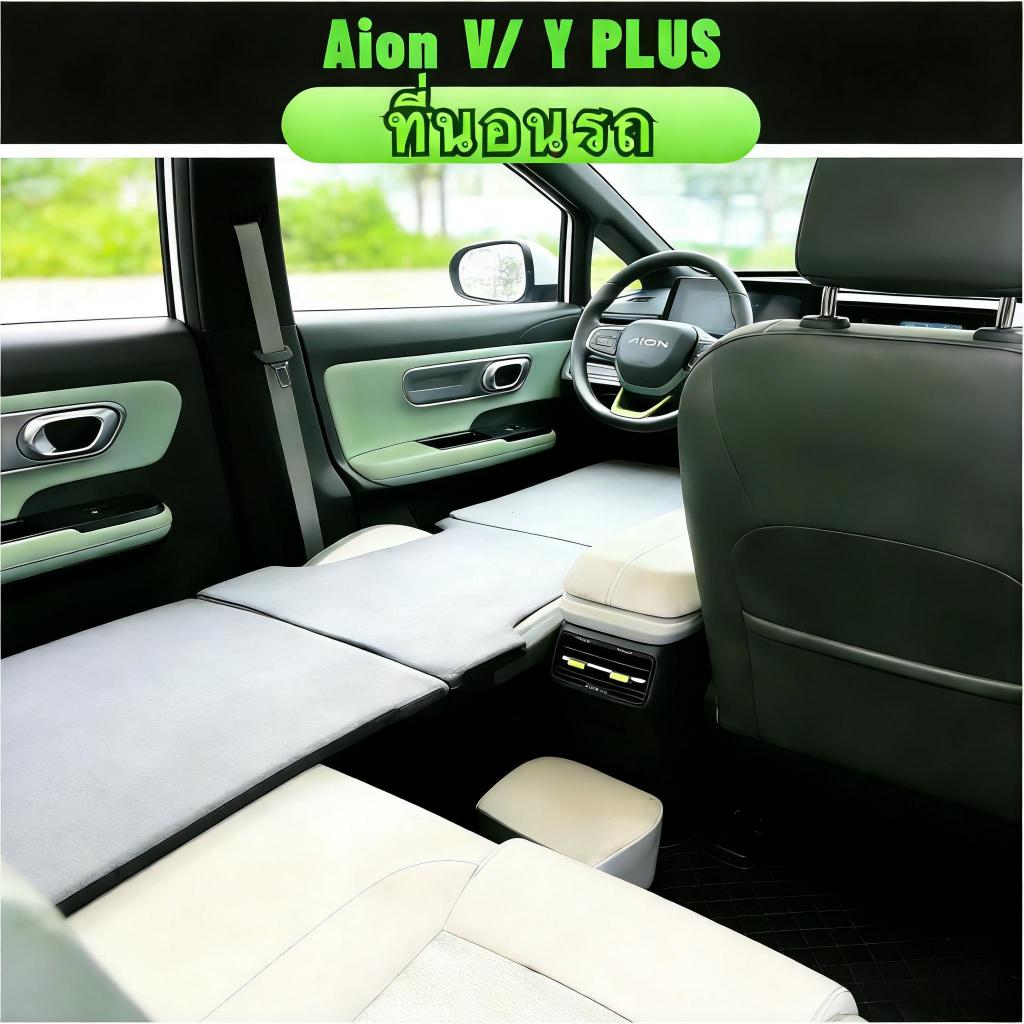 🚚 จัดส่งภายใน 24 ชั่วโมง Aion v ที่นอนในรถยนต์ เตียงนอนในรถยนต์ พับได้ อุปกรณ์แคมป์ปิ้ง แบบพก