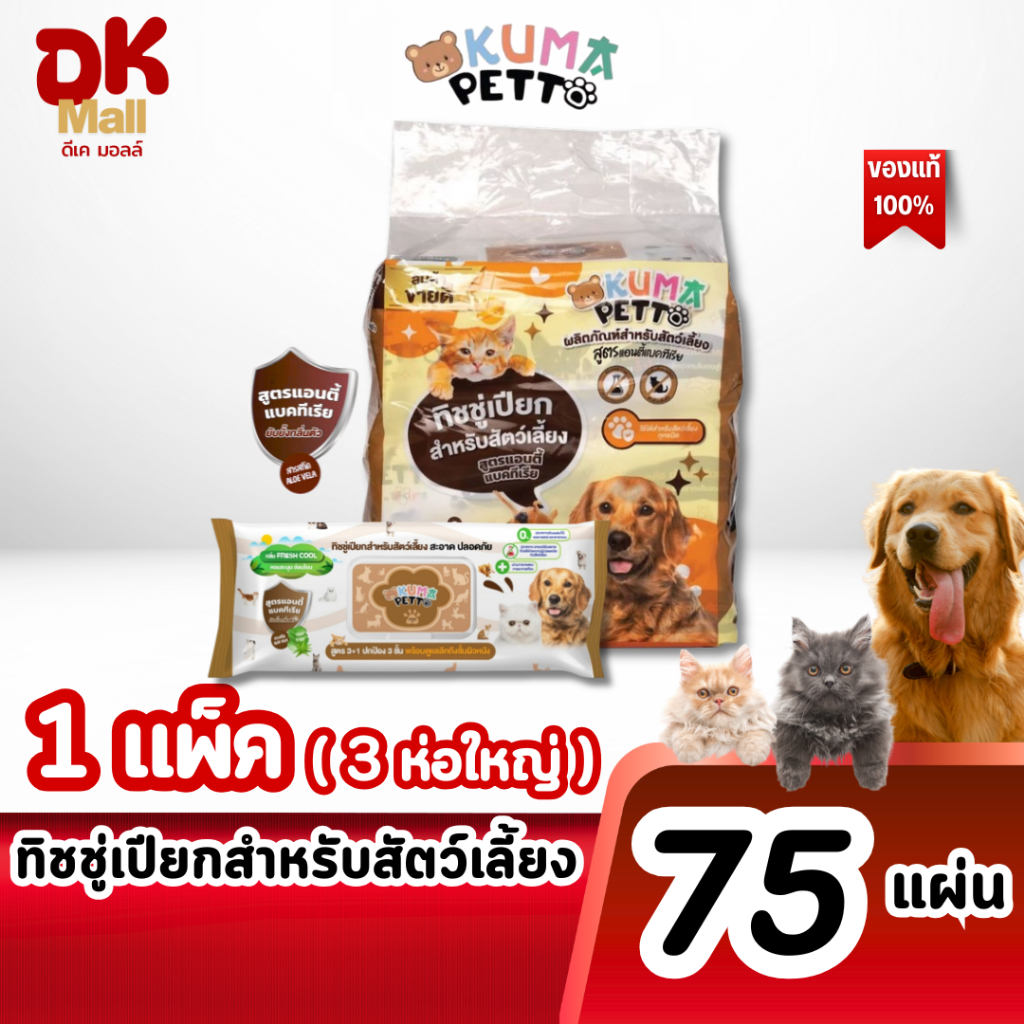 (live) KUMA Petto ทิชชู่เปียกสำหรับสัตว์เลี้ยง สูตรแอนตี้แบคทีเรีย 75 แผ่น  (1 แพ็ค 3 ห่อ)