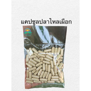 ปลาไหลเผือกอัดเม็ดสำเร็จรูป ผงสมุนไพรไทยแท้ล้วน100% (ไม่ผสมแป้ง)