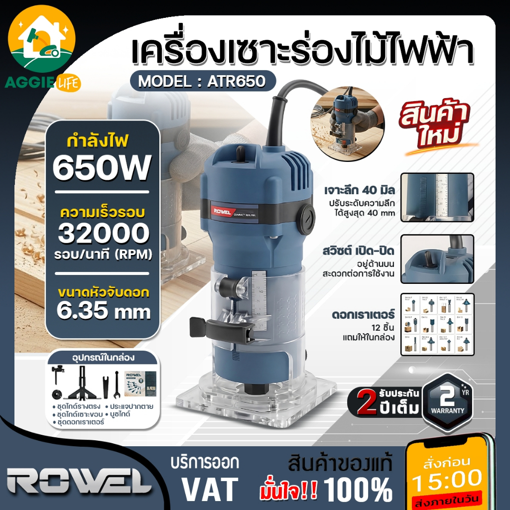 ROWEL เครื่องเซาะร่องไม้มือเดียว ไฟฟ้า รุ่น ATR650 220V ELECTRIC COMPACT ROUTER ทริมเมอร์ เซาะร่อง