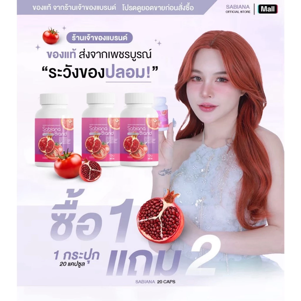 [ 1แถม2 ] Sabiana Gluta กลูต้าซาเบียน่า (1 กระปุก 20 แคปซูล) thumbnail 3