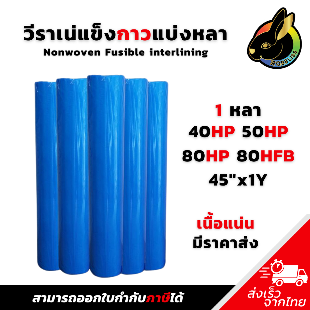 ถูกที่สุด วีราเน่แบบแข็งมีกาว 1หลา 40HP 50HP 80HP กระดาษรองปัก วีราเน่แข็งกาว Nonwoven วีราเน่