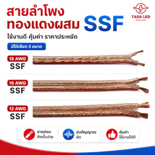 สายลำโพง สายลำโพงทองแดงผสม SSF แบ่งขายเป็นเมตร tasaled ถูกและดี