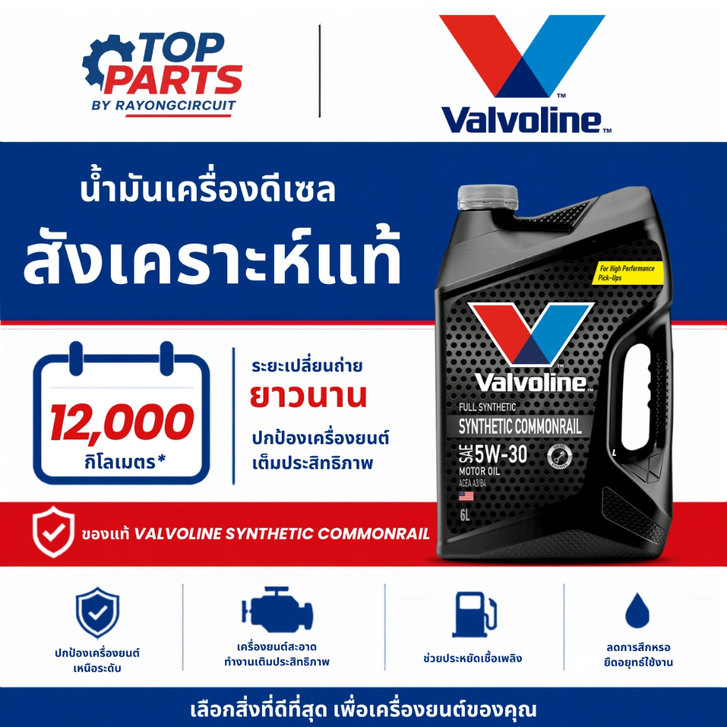 น้ำมันเครื่อง VALVOLINE SYNTHETIC COMMONRAIL 5W30