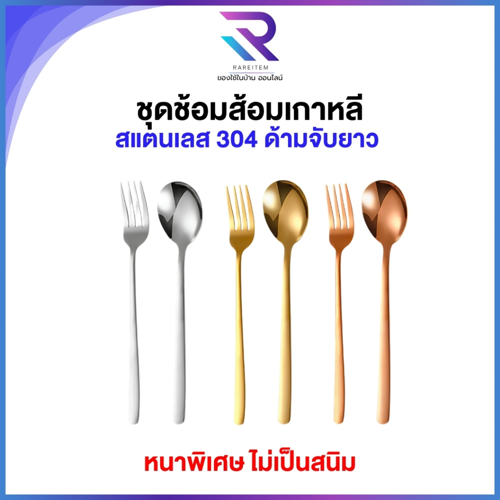 RAREITEM ช้อนส้อมเงิน ช้อนส้อมทอง ช้อนส้อมโรสโกล ช้อน ส้อม เกาหลี 1 คู่ ราคาถูก พร้อมส่ง!!