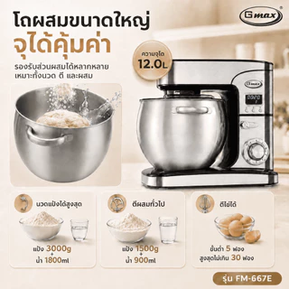 Gmax เครื่องผสมอาหาร Stand Mixer 8.5-12L 1500W-2000W ตัวช่วยสำหรับทุกเมนู ประหยัดแรง ประหยัดเวลา รุ่น FM-266,FM-667