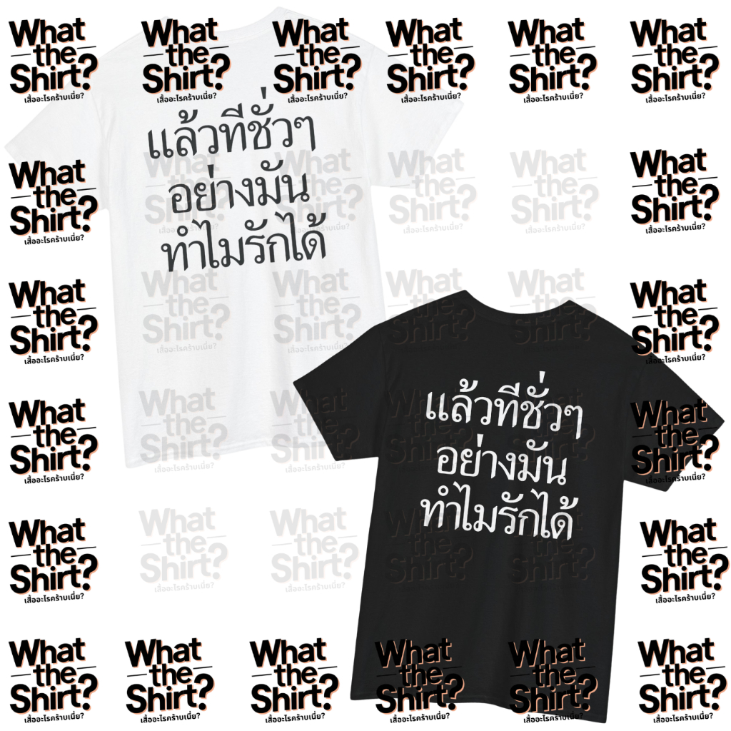 เสื้อยืด แล้วทีชั่วๆอย่างมันทำไมรักได้ (Cotton 100%)⚠️ระวังร้านปลอม⚠️