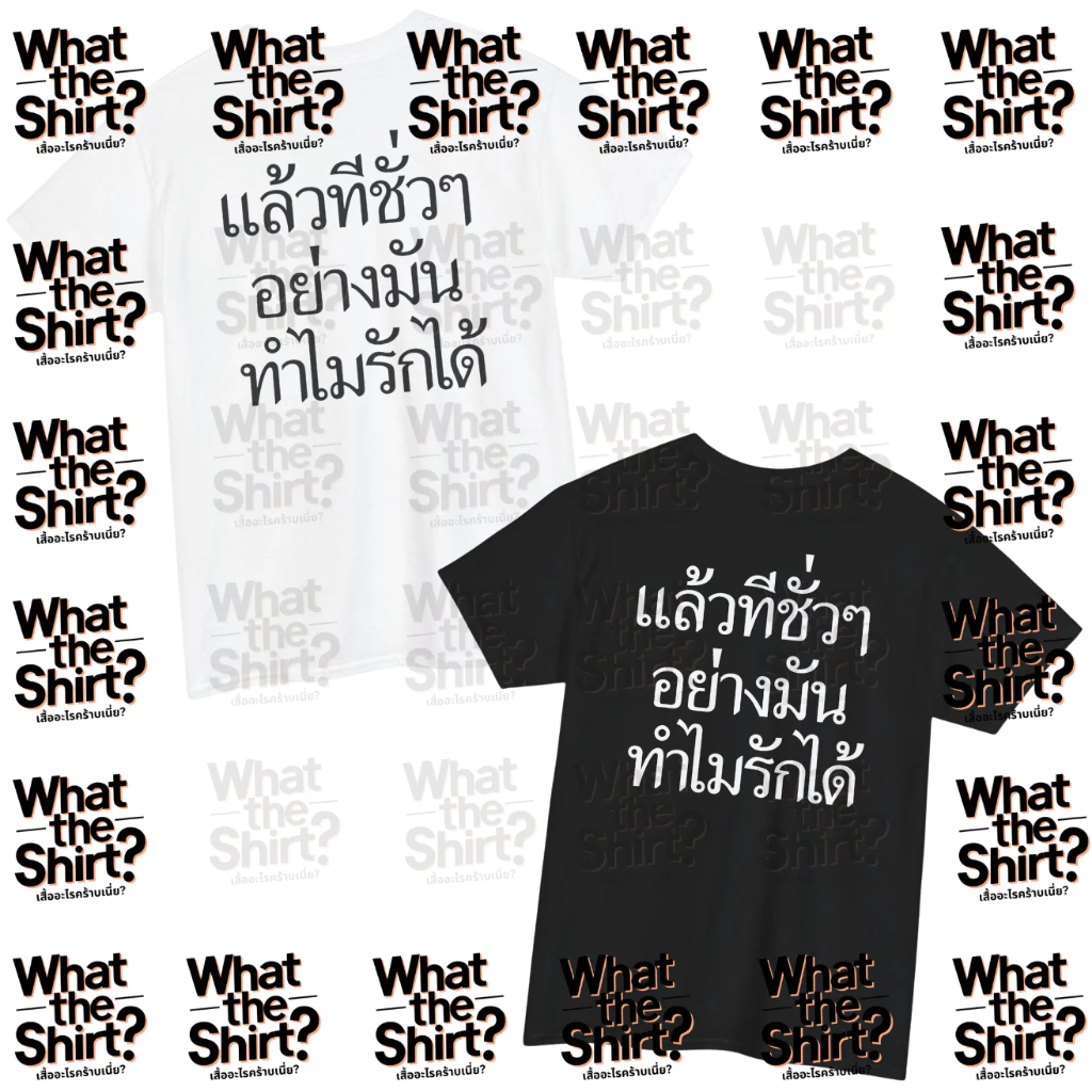 เสื้อยืด แล้วทีชั่วๆอย่างมันทำไมรักได้ (Cotton 100%) ️⚠️ระวังร้านปลอม⚠️