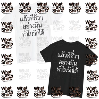 เสื้อยืด แล้วทีชั่วๆอย่างมันทำไมรักได้ (Cotton 100%) ️⚠️ระวังร้านปลอม⚠️