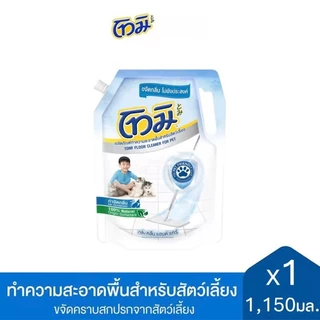 ถุงใหญ่ 1150 มล. โทมิ น้ำยาทำความสะอาดพื้น ผลิตภัณฑ์ทำความสะอาดพื้นสำหรับสัตว์เลี้ยง TOMI