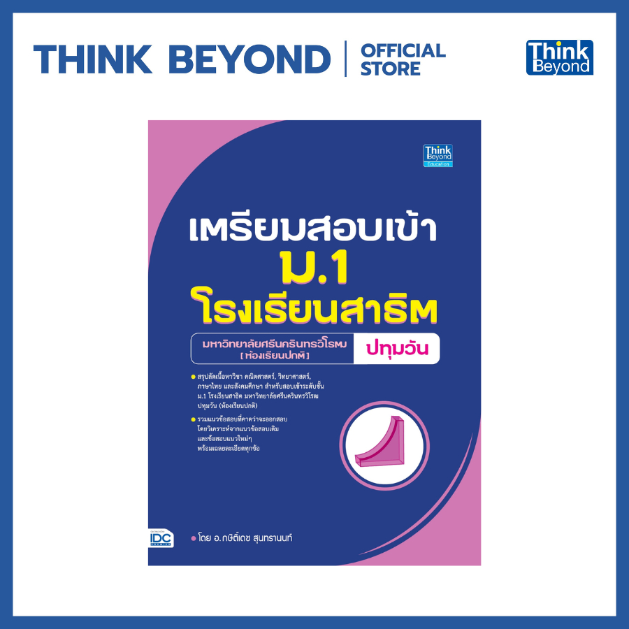 Thinkbeyond Book (ธิงค์บียอนด์ บุ๊คส์) 93315 หนังสือเตรียมสอบเข้า ม.1 โรงเรียนสาธิต มหาวิทยาลัยศรีนครินทรวิโรฒ ปทุมวัน