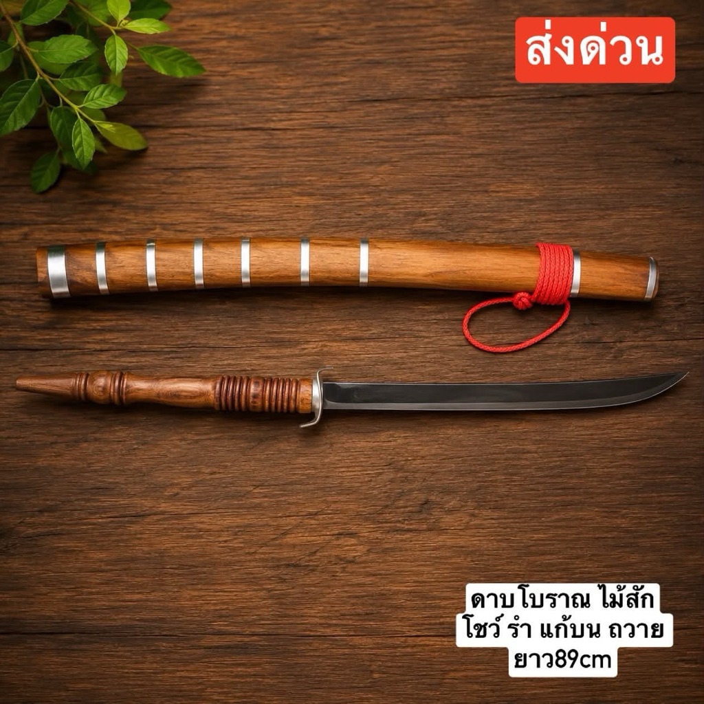 ดาบไทยไม้สักโชว์ ยาวรวม89cm ✅ออกใบกำกับภาษีได้ค่ะ💯 (ราคาต่อ1เล่ม)รำ แก้ บน ถวาย🔥#ส่งด่วน# มีบริการเก็บปลายทาง🔥