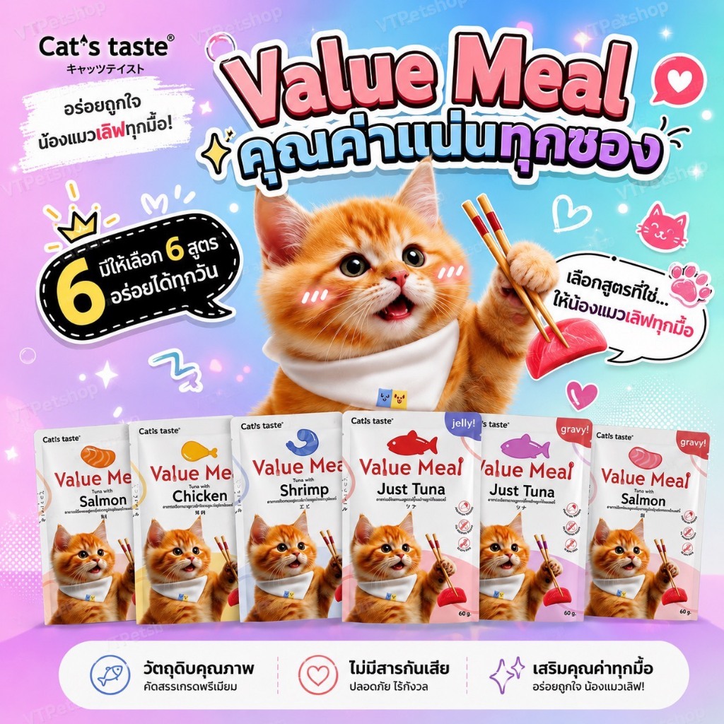 🔥(1 ซอง) Cat's Taste Value Meal 🔥ใหม่ อาหารเปียกแมว ( 1 ซอง )🔥