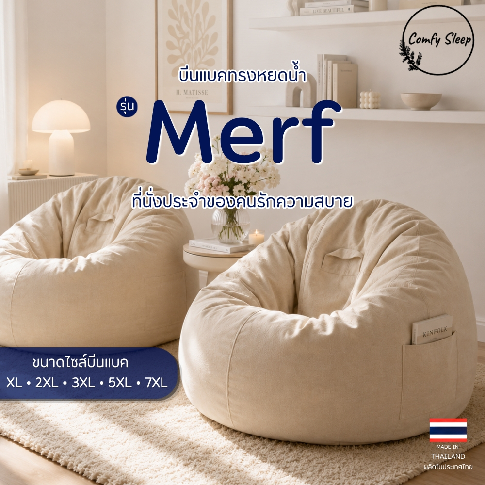 Comfy Sleep บีนแบคทรงหยดน้ำ รุ่น Merf  Bean Bag โซฟาเม็ดโฟม มีช่องเก็บของ เติมเม็ดโฟมได้ รองรับทุกสรีระ ขนาด XL-7XL