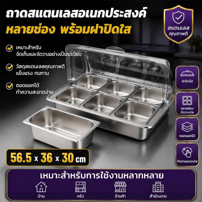 ถาดสแตนเลส 6 ช่อง ถอดได้ พร้อมฝาปิด ถาดอเนกประสงค์หลายช่อง สำหรับจัดระเบียบครัว