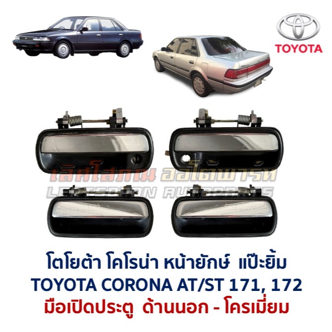 มือเปิดประตู ด้านนอก ด้านใน โตโยต้า โคโรนา แป๊ะยิ้ม หน้ายักษ์ TOYOTA CORONA AT171, ST171 , ST172 อะไ