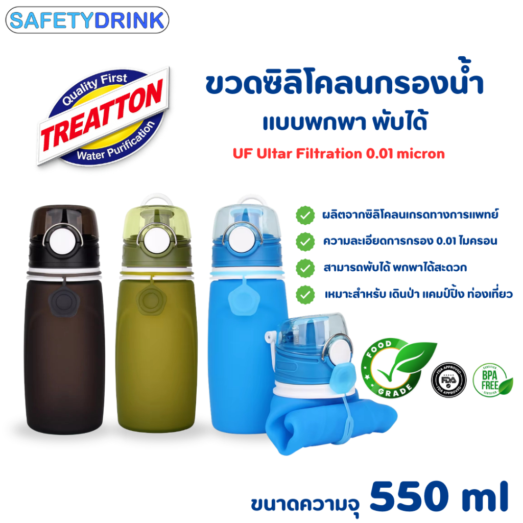 TREATTON ขวดกรองน้ำดื่มแบบพกพา พับได้ UF+Carbon ความจุ 550 ml. เหมาะกับการ เดินป่า แคมป์ปิ้ง