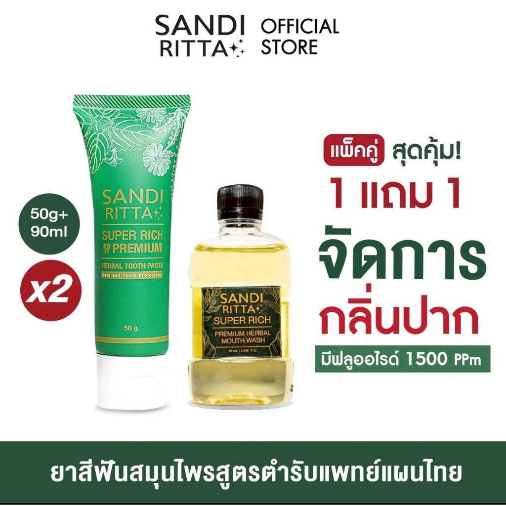 ยาสีฟันแซนดี้ ฤทธา SANDI RITTA ยาสีฟันสมุนไพร ลดเหงือกอักเสบ ลดกลิ่นปาก