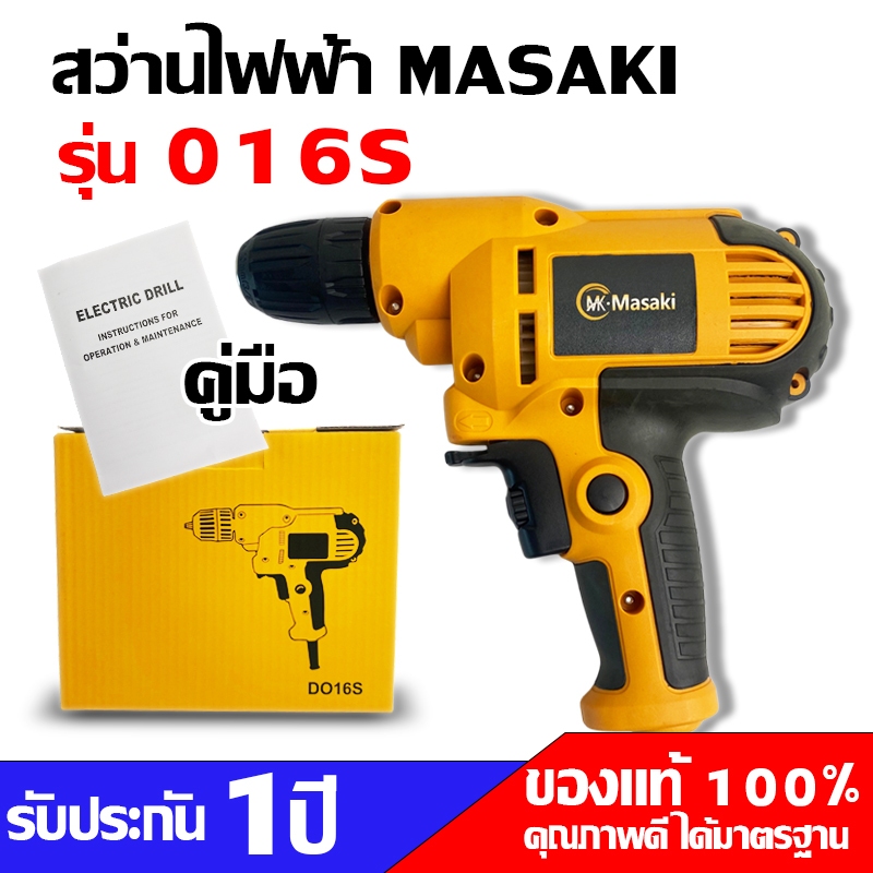 สว่าน MASAKI รุ่น DO16S (3 หุน) สว่านเจาะไม้ เจาะเหล็ก ขันสกรู ของแท้ มีรับประกัน 1 ปี น้ำหนักเบา จับถนัดมือ