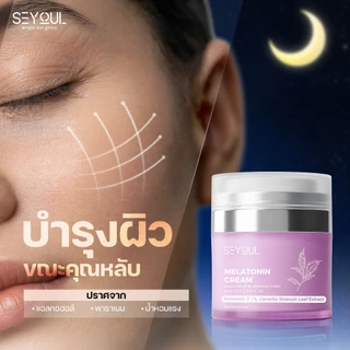 Melatonin Cream Seyoul ไนท์ครีม 50ก ลดฝ้า กระ จุดด่างดำ ฟื้นฟูผิวกลางคืน กระจ่างใส ชุ่มชื้น