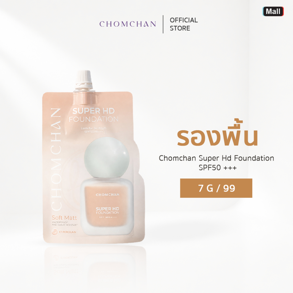 CHOMCHAN Super HD Foundation SPF50PA+++ รองพื้นชมจันทร์แบบซอง