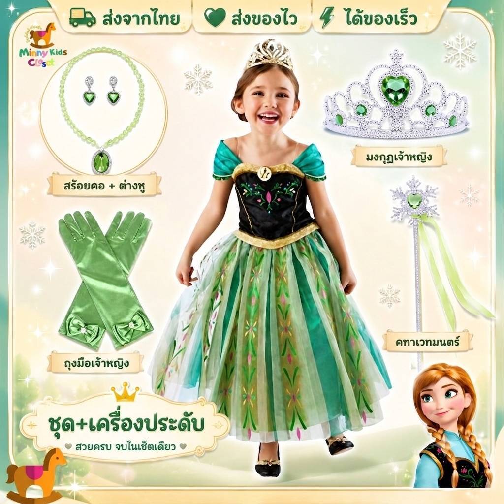 🇹🇭ส่งไวทันที 🇹🇭ชุดเจ้าหญิง ชุดแอนนา ชุดแอนนาเด็ก anna dress เครื่องประดับครบเซ็ท