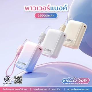[มี CCC&มอก] พาวเวอร์แบงค์ 20000mAh พร้อมสายชาร์จแบบพกพา C+L ชาร์จเร็ว 22.5W