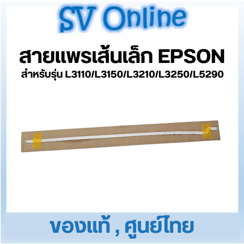 สายแพรหัวพิมพ์ เส้นเล็ก Epson L3110/L3150/L3210/L3250/L5290 ของแท้ ศูนย์ไทย