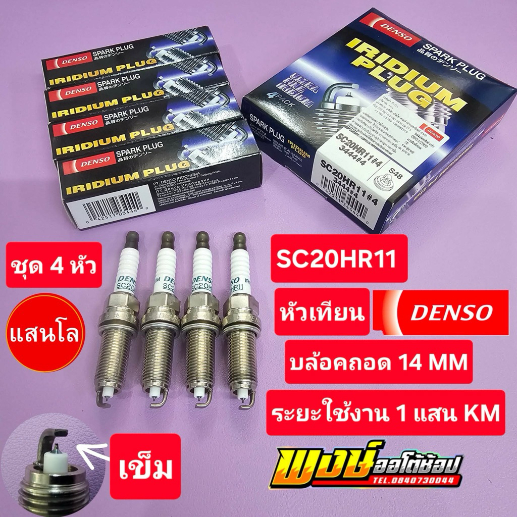 หัวเทียน ALTIS PRIUS (DUAL ) ลิขสิทธิ์แท้ DENSO กล่องน้ำเงิน DENSO IRIDIUM PLUG SC20HR11 เครื่อง 1ZR