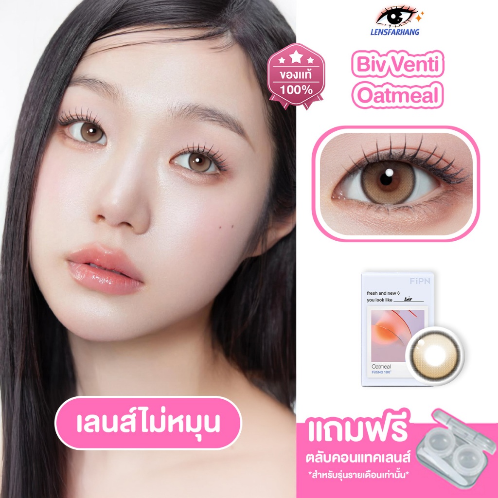 [ของแท้💯] MYFiPN รุ่น BIV VENTI FIXING - OATMEAL คอนแทคเลนส์รายเดือน  นำเข้าจากเกาหลี 🇰🇷 Lensfarhang