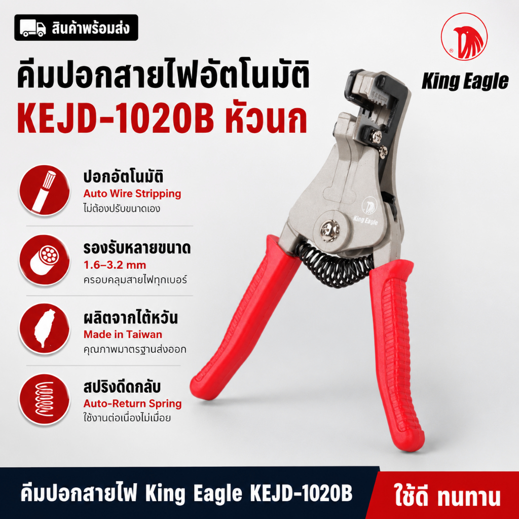 คีมปอกสายไฟอัตโนมัติ KEJD-1020B ตรา King Eagle Made in Taiwan