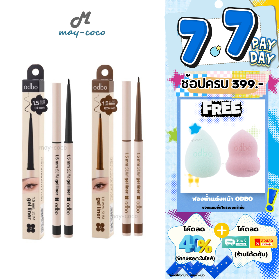 ถูก/แท้/มีไลฟ์ อายไลน์เนอร์ ODBO 1.5 mm. Slim Gel Liner เจลไลเนอร์ เนื้อเจล เส้นคม กรีดง่าย เขียนลื่น กันน้ำ กันเหงื่อ