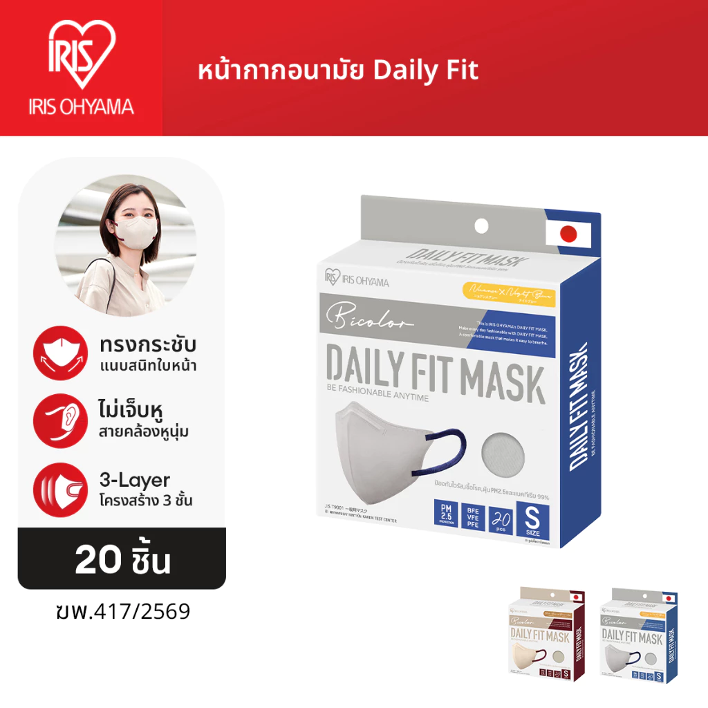 IRIS OHYAMA ไอริส โอยามะ หน้ากากอนามัย Daily Fit Mask Size S สวมใส่สบาย กระชับใบหน้า แบบกล่อง 20 ชิ้น สีเทาอ่อนและสีเบจ