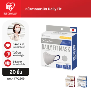 IRIS OHYAMA ไอริส โอยามะ หน้ากากอนามัย Daily Fit Mask Size S สวมใส่สบาย กระชับใบหน้า แบบกล่อง 20 ชิ้น สีเทาอ่อนและสีเบจ