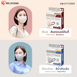 IRIS OHYAMA ไอริส โอยามะ หน้ากากอนามัย Daily Fit Mask Size S สวมใส่สบาย กระชับใบหน้า แบบกล่อง 20 ชิ้น สีเทาอ่อนและสีเบจ