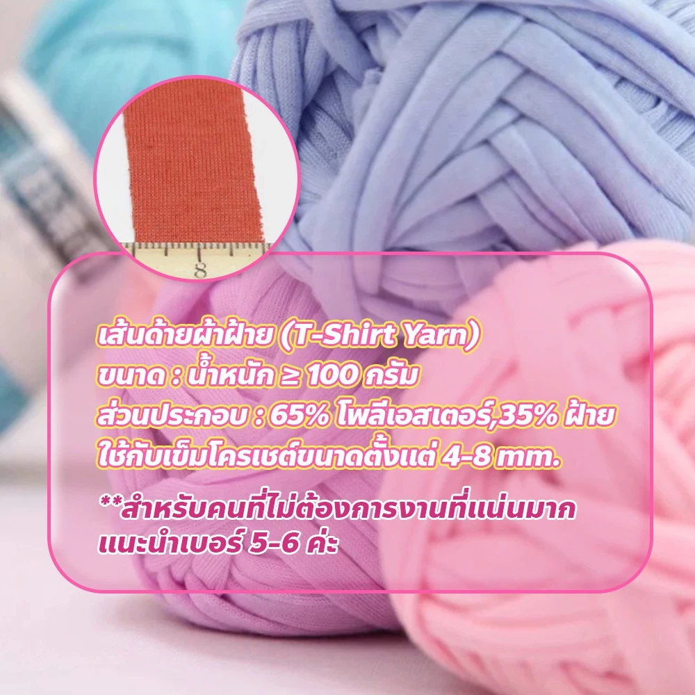 ไหมผ้ายืด T-Shirt Yarn 100 กรัม สำหรับถักกระเป๋า ตุ๊กตา thumbnail 4