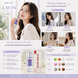 🔥กลิ่นShopแท้🔥น้ำหอมDAIR KOLE #21 LV ติดทน12-24ชม. #น้ำหอมผู้หญิง #น้ำหอม #ติดทนนาน #แดร์โคล #Dairkole #DK